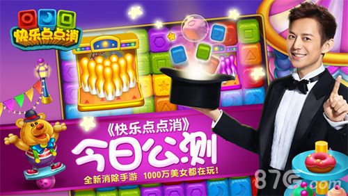 快乐点点消公测宣传图