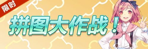 《偶像超音速》节日拼图上线,参与可得“宇宙少女”塞妮娅 《偶像超音速》节日拼图上线,参与可得“宇宙少女”塞妮娅