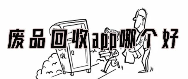 废品回收app