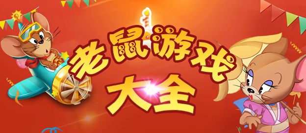 老鼠游戏大全