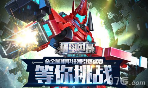 机甲风暴手游等你来挑战