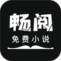 畅阅免费小说app