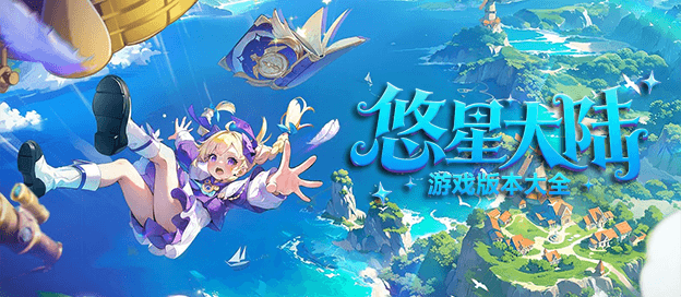 悠星大陆版本大全