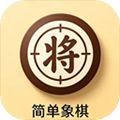 简单象棋游戏下载_简单象棋安卓版下载 v1.1.25最新版
