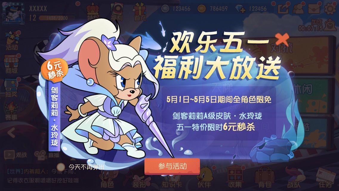 《猫和老鼠》五一福利来袭 全角色限免魔镜返场嗨不停 《猫和老鼠》五一福利来袭 全角色限免魔镜返场嗨不停