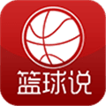 篮球说