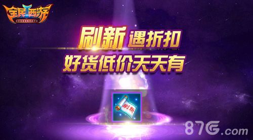 全民西游2刷新遇折扣,好货低价天天有