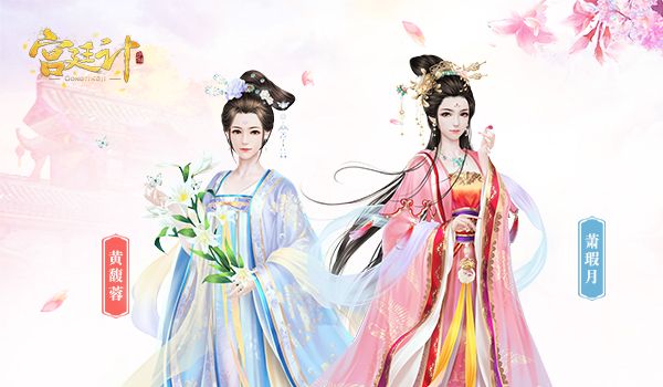 宫廷计4