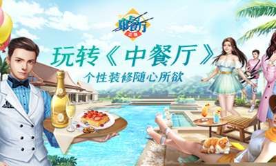 走进《中餐厅》手游世界:开发者的经营梦 走进《中餐厅》手游世界:开发者的经营梦