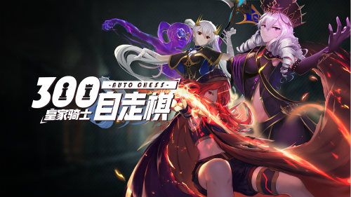 皇家骑士:300自走棋5