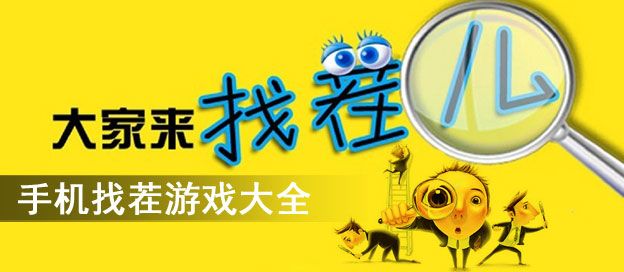 手机找茬游戏大全