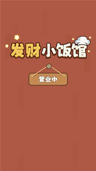 发财小饭馆红包版宣传图