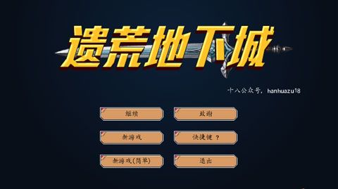 遗荒地下城宣传图