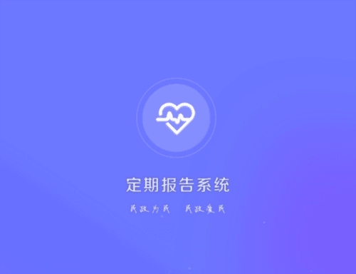 定期报告系统图片1