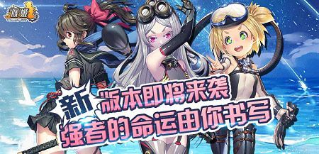 《舰姬》新版本即将来袭,挑战再度升级,再续强者史诗
