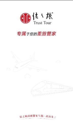 信之旅app宣传图