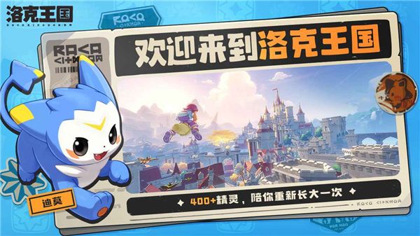 洛克王国世界宣传图