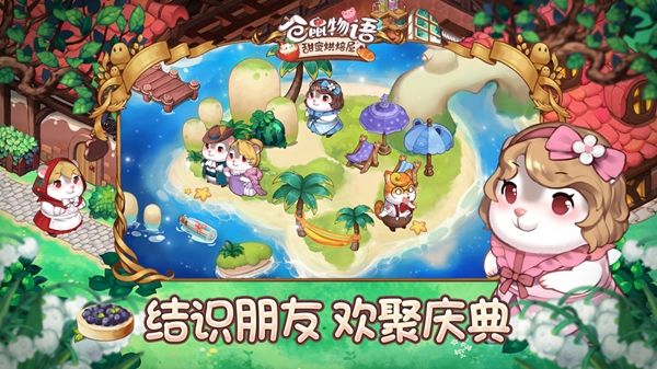 2020游戏匠心呈现《仓鼠物语-甜蜜烘焙屋》亮相ChinaJoy 2020游戏匠心呈现《仓鼠物语-甜蜜烘焙屋》亮相ChinaJoy