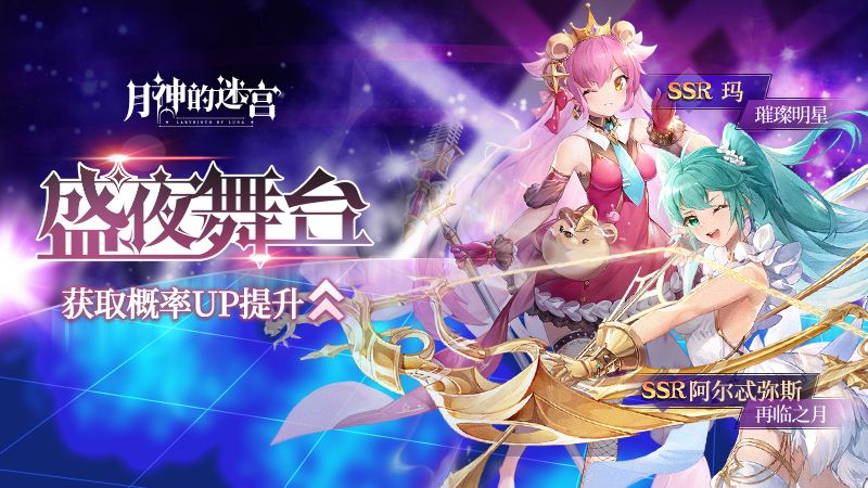 盛夜下的华丽舞台 《月神的迷宫》全新角色限时卡池实装 盛夜下的华丽舞台 《月神的迷宫》全新角色限时卡池实装
