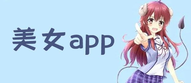 美女app