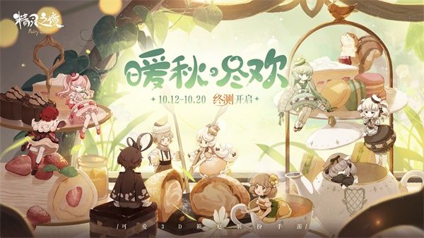 《精灵之境》终测开启,联动《蔬菜动物精灵》打造可爱旅程 《精灵之境》终测开启,联动《蔬菜动物精灵》打造可爱旅程