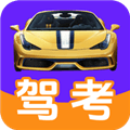驾考通典软件免费版
