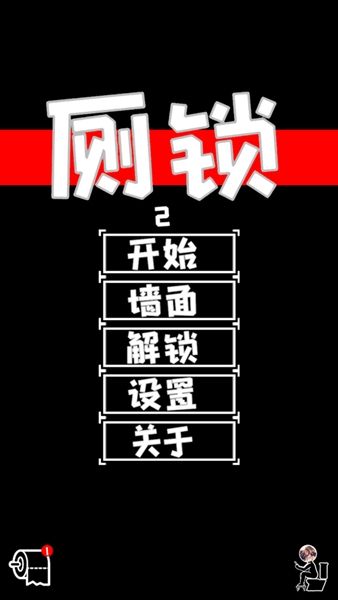 厕锁2官方正版宣传图