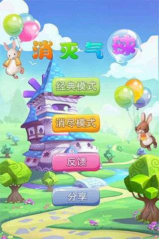 消灭气球游戏宣传图