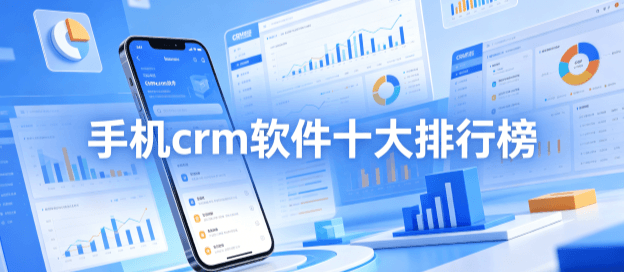 手机crm软件十大排行榜
