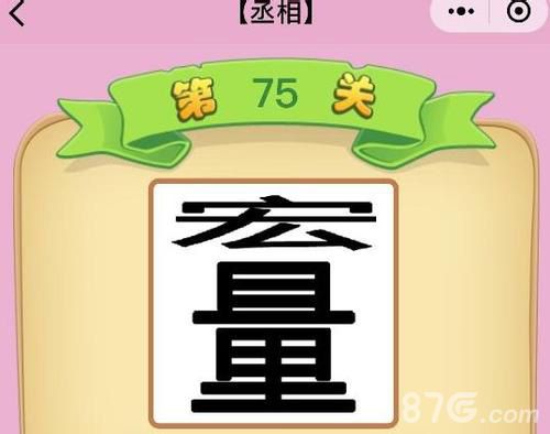 微信成语猜猜看丞相答案