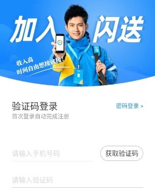 闪送员骑手