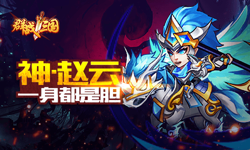 群战三国3