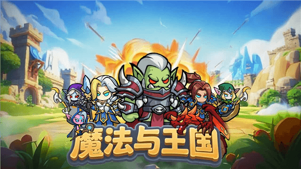 魔法与王国游戏宣传图