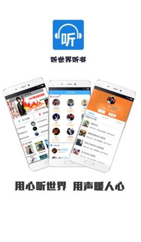 听世界听书app2