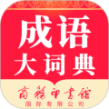 成语词典app下载手机版_成语词典app最新版本下载 v5.3.2官方免费版