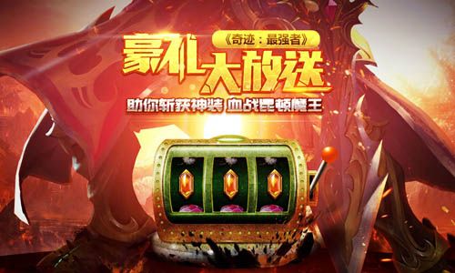 奇迹:最强者豪礼大放送