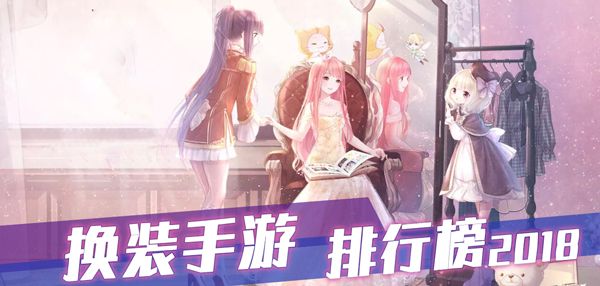 换装手游排行榜