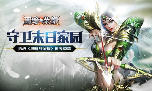 黑暗与荣耀