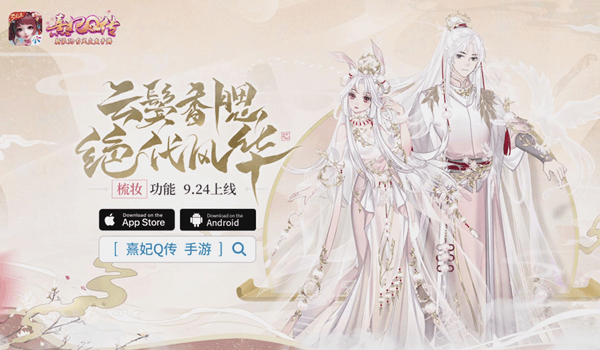 千面梳容《熹妃Q传》三周年盛典揭幕! 千面梳容《熹妃Q传》三周年盛典揭幕!