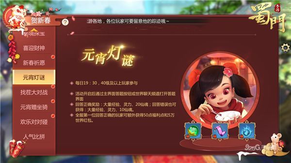 《蜀门手游》元宵喜乐会 竞猜灯谜抢红包 《蜀门手游》元宵喜乐会 竞猜灯谜抢红包