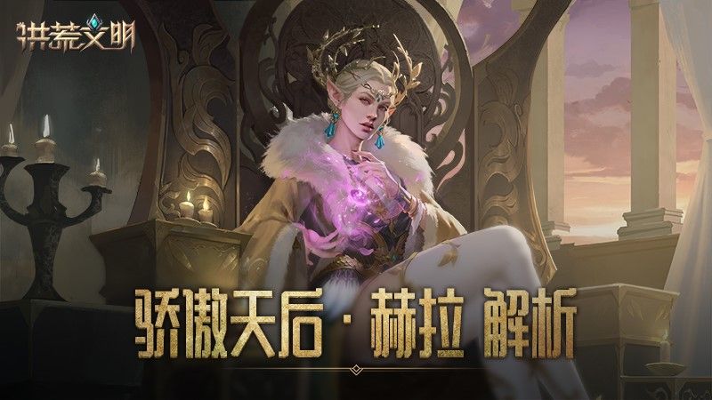 骄傲的天后 《洪荒文明》手游英雄赫拉解析 骄傲的天后 《洪荒文明》手游英雄赫拉解析