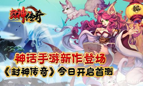 《封神传奇》10月18日开启首次删档封测