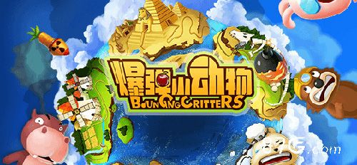 爆弹小动物安卓版首发
