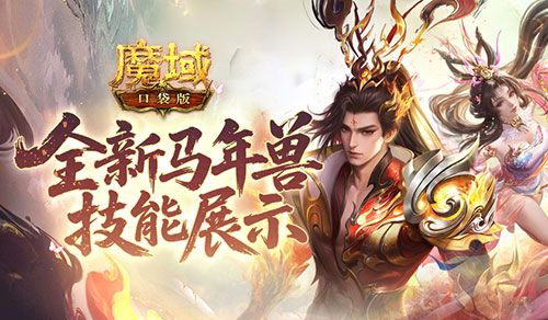 魔域口袋版1