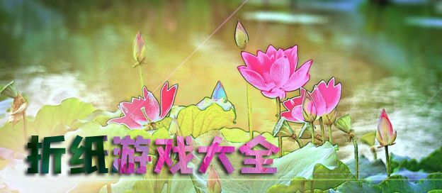 折纸游戏大全