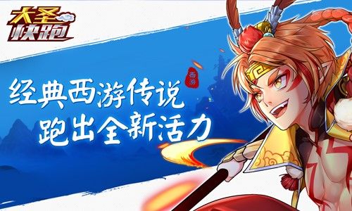 大圣快跑