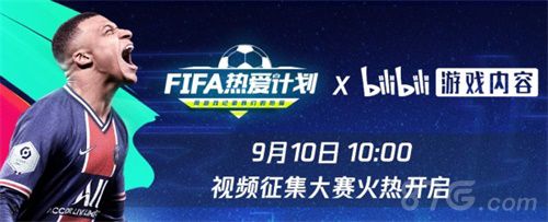 FIFA热爱计划B站赛道海报1