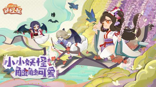 阴阳师:妖怪屋