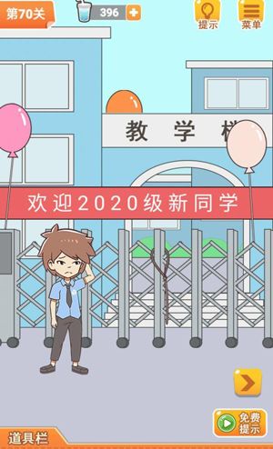 学习使我妈快乐第70关攻略