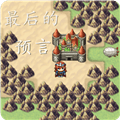 最后的预言